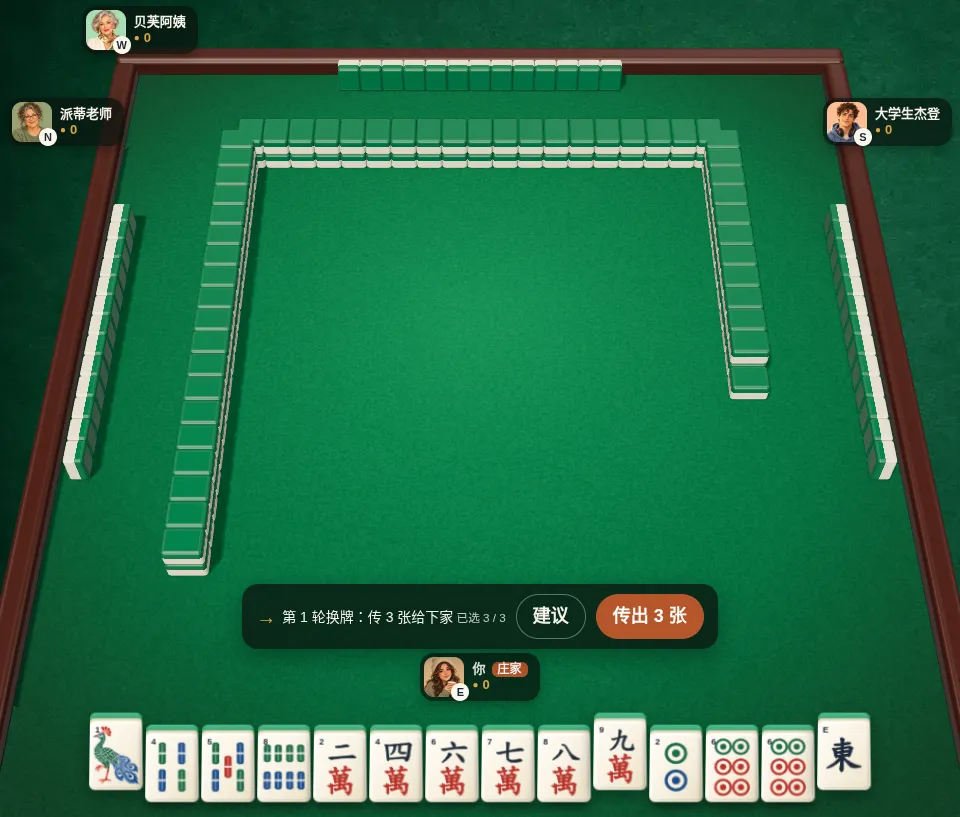 换牌画面:选好 3 张牌后按“传出”